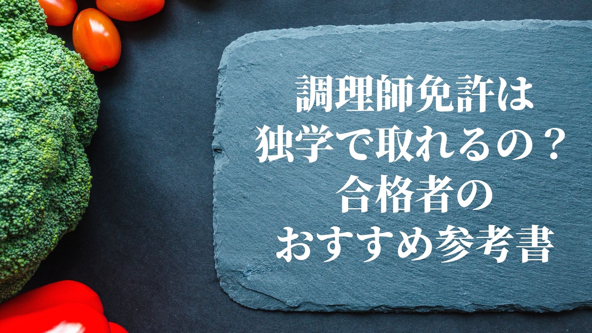 調理師免許は独学で取れるの 合格者がおすすめの参考書を紹介 料理人のコンパス