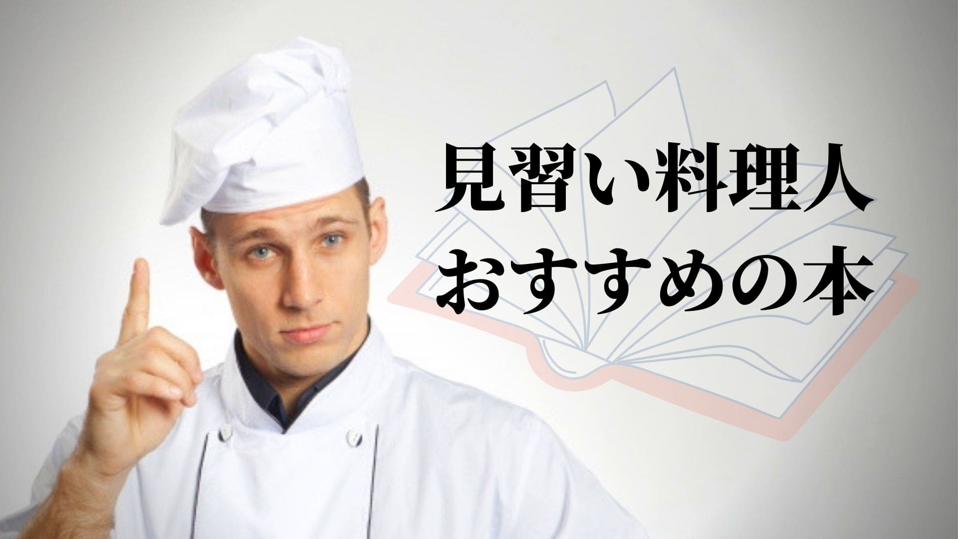 見習い料理人におすすめの本を紹介 自伝から人生を学ぼう 料理人のコンパス